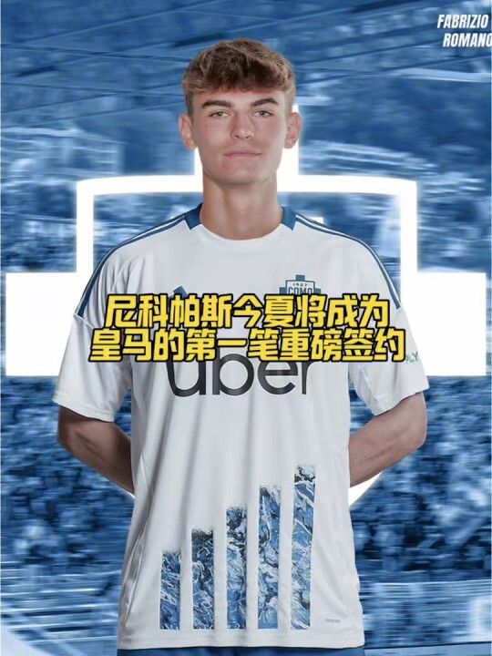 皇马900万欧签下天才小将尼科帕斯引发足坛震动