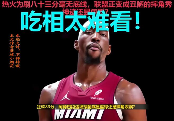 阿德巴约83分引争议，大卫·罗宾逊刷分往事曝光